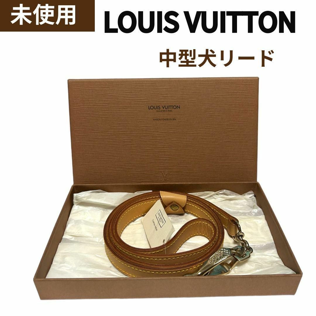 【新品未使用】ルイヴィトン　ペット用　リード　LOUIS VUITTON 箱付きペット用品