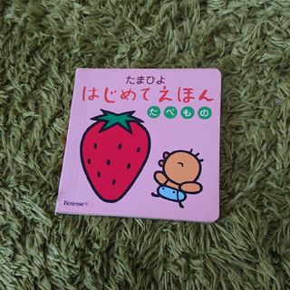 たべもの(絵本/児童書)