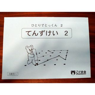 てんずけい２　こぐま会　ひとりでとっくん(語学/参考書)