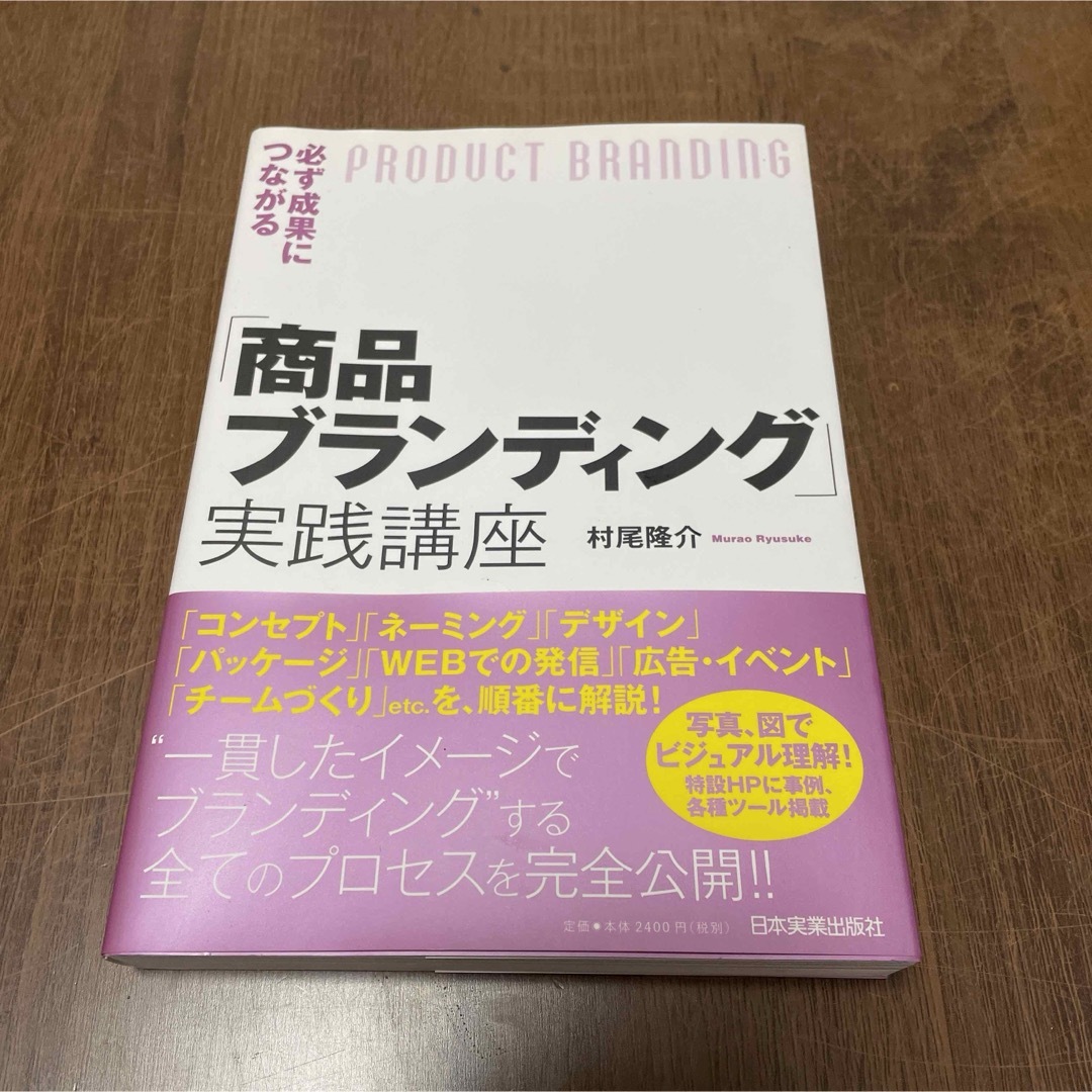 必ず成果につながる「商品ブランディング」実践講座 エンタメ/ホビーの本(ビジネス/経済)の商品写真