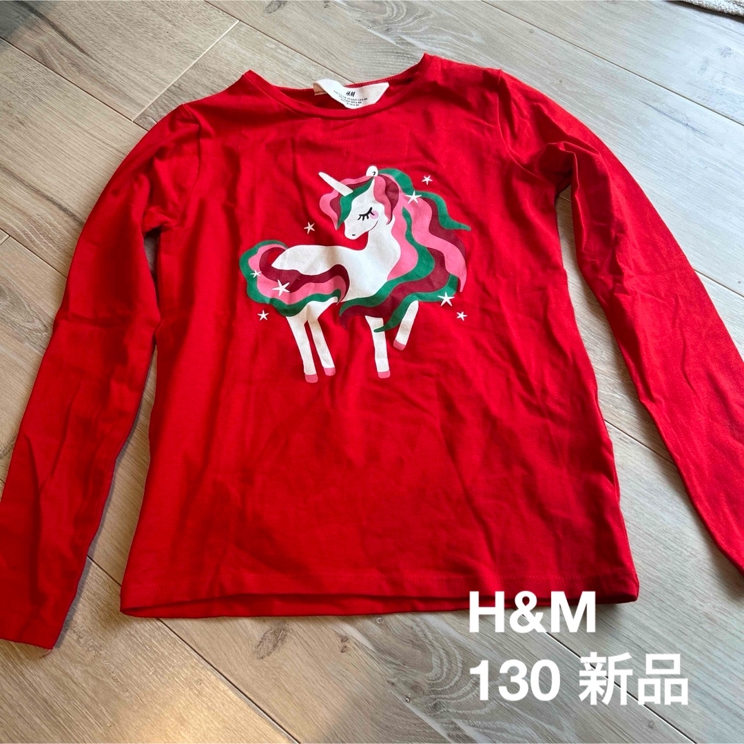 H&H(エイチアンドエイチ)のH&Ｍ　ロンT 130【新品】 キッズ/ベビー/マタニティのキッズ服女の子用(90cm~)(Tシャツ/カットソー)の商品写真