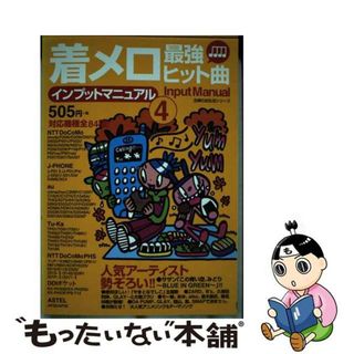 【中古】 着メロ最強ヒット曲インプットマニュアル ４/主婦の友社(その他)