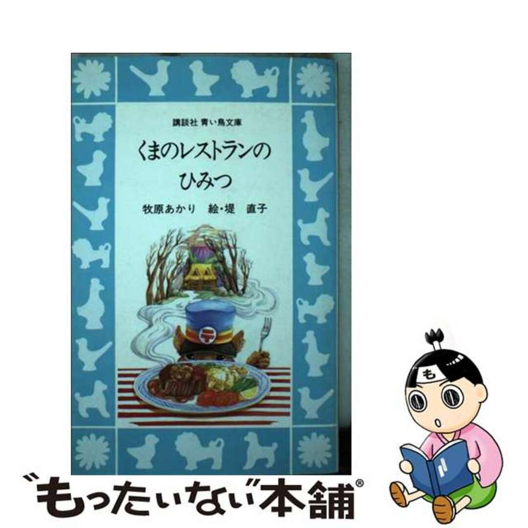 【中古】 くまのレストランのひみつ/講談社/牧原あかり エンタメ/ホビーのエンタメ その他(その他)の商品写真