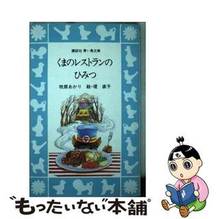 【中古】 くまのレストランのひみつ/講談社/牧原あかり(その他)