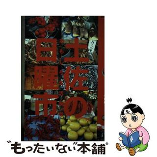 【中古】 土佐の日曜市 おもしろ生活市場/高知新聞社/高知新聞企業(ビジネス/経済)