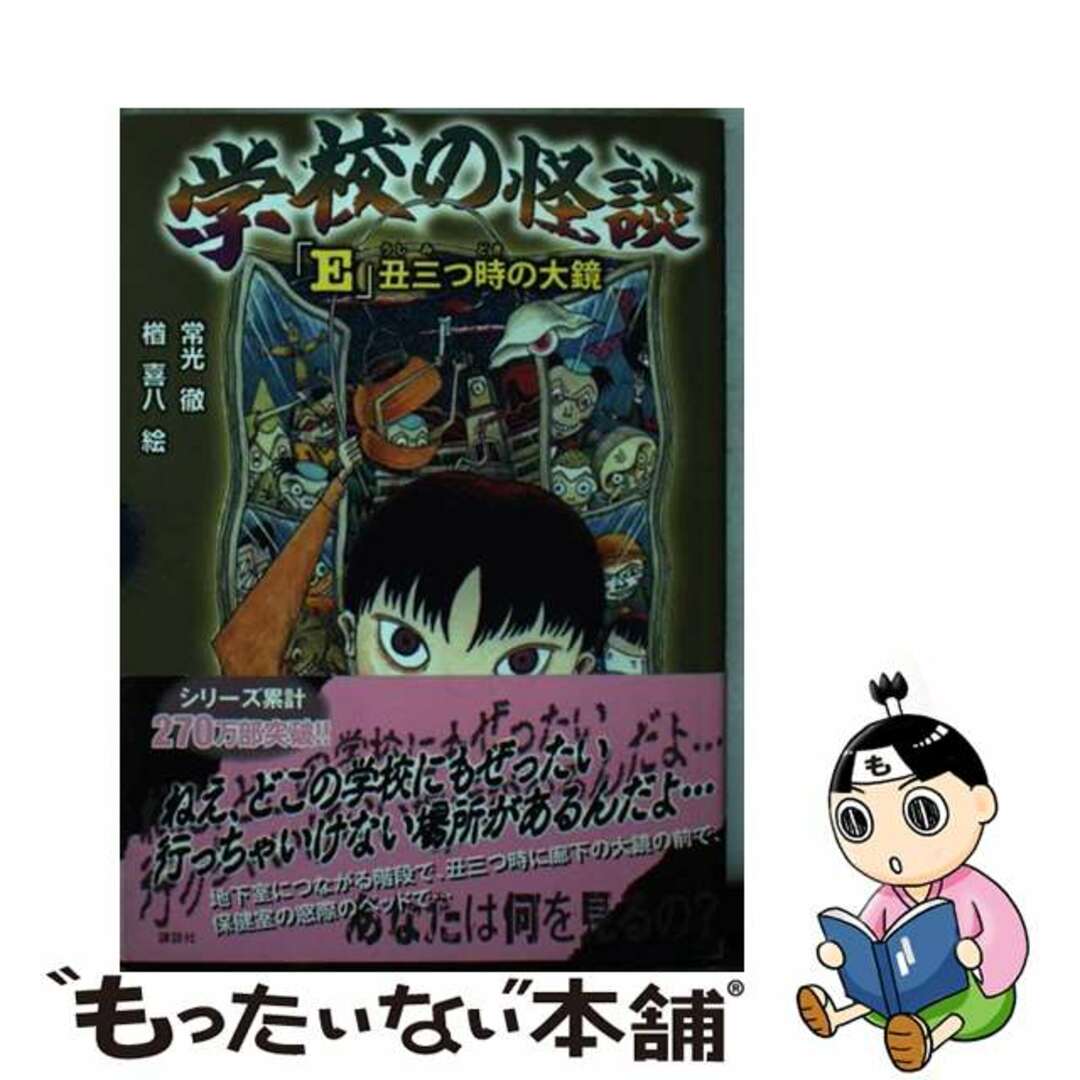 【中古】 学校の怪談 「E」丑三つ時の大鏡/講談社/常光徹 エンタメ/ホビーの本(絵本/児童書)の商品写真