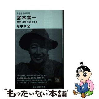 【中古】 今を生きる思想　宮本常一　歴史は庶民がつくる/講談社/畑中章宏(その他)