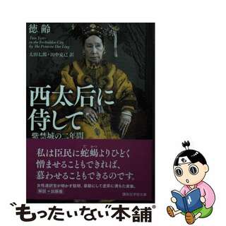 【中古】 西太后に侍して　紫禁城の二年間/講談社/徳齢(その他)