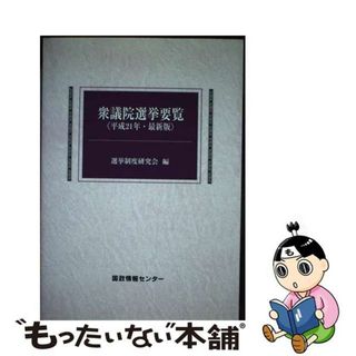 【中古】 衆議院選挙要覧 最新版 平成２１年/国政情報センター/選挙制度研究会(人文/社会)