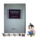 【中古】 衆議院選挙要覧 最新版 平成２１年/国政情報センター/選挙制度研究会