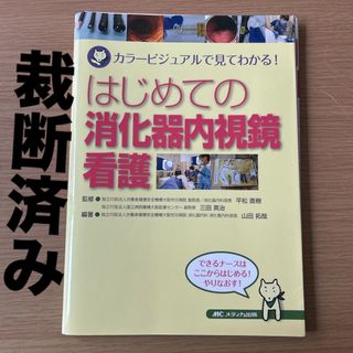 メディカシュッパン(メディカ出版)の裁断済　はじめての消化器内視鏡看護　本(健康/医学)