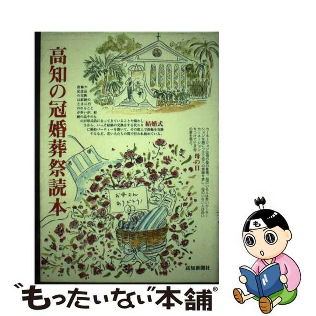 【中古】 高知の冠婚葬祭読本 第２版/高知新聞社/和田書房 エンタメ/ホビーの本(人文/社会)の商品写真