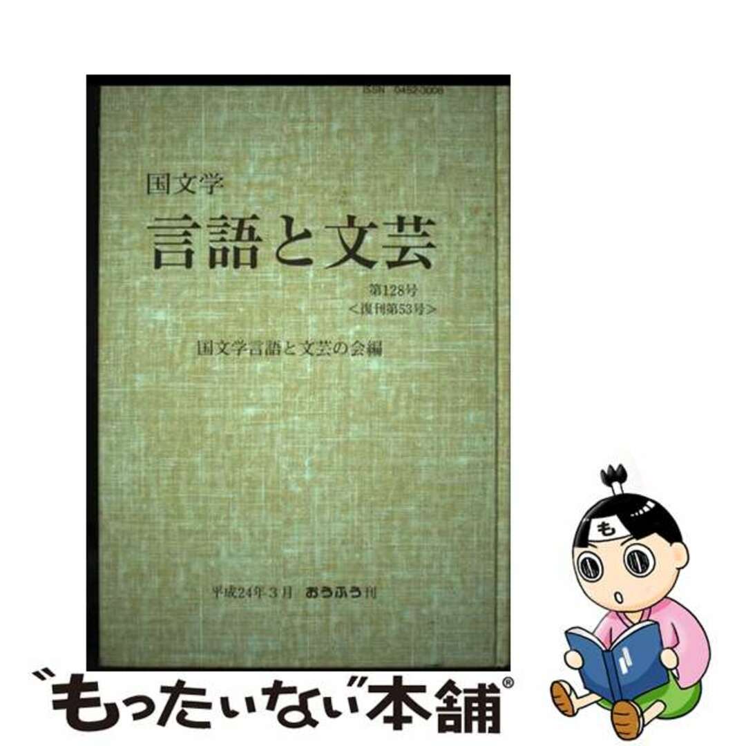 【中古】 国文学言語と文芸 第１２８号/おうふう/国文学言語と文芸の会