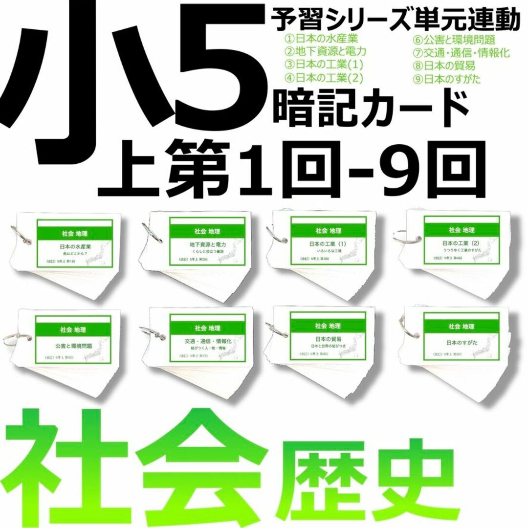 びわ5367【5年上 社会 1-9回セット+無地カード50枚】