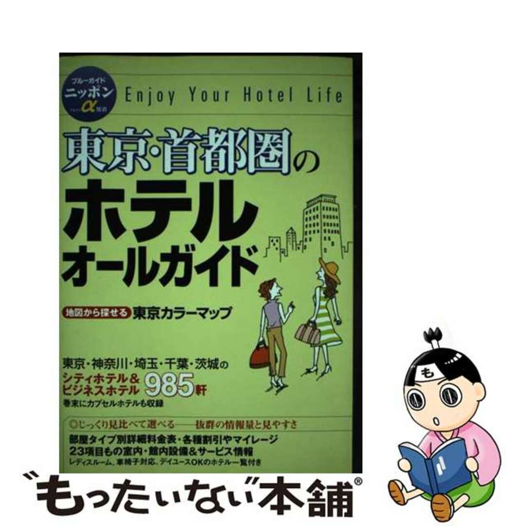 【中古】 東京・首都圏のホテルオールガイド 第５版/実業之日本社/実業之日本社 エンタメ/ホビーの本(地図/旅行ガイド)の商品写真