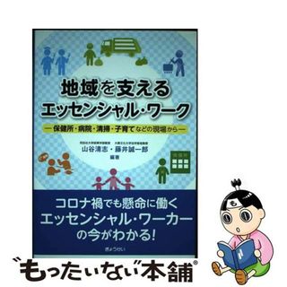 【中古】 地域を支えるエッセンシャル・ワーク 保健所・病院・清掃・子育てなどの現場から/ぎょうせい/山谷清志(人文/社会)