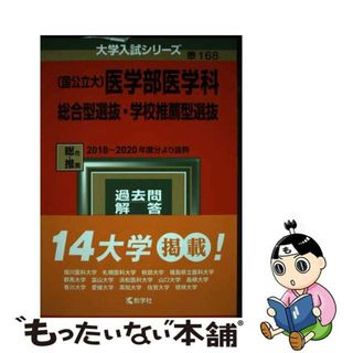 【中古】 〔国公立大〕医学部医学科総合型選抜・学校推薦型選抜 ２０２２/教学社/教学社編集部(語学/参考書)