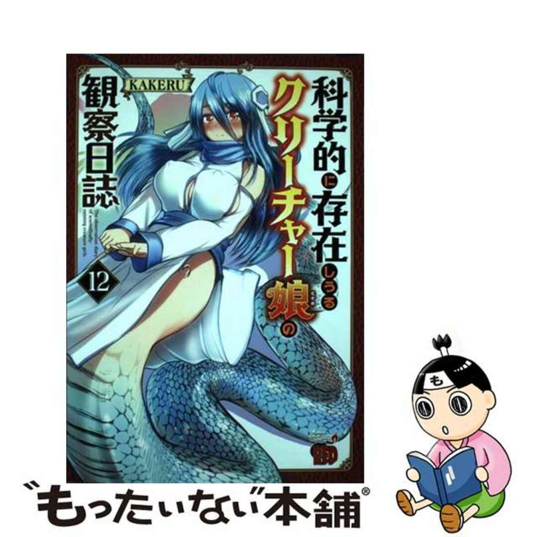 【中古】 科学的に存在しうるクリーチャー娘の観察日誌 １２/秋田書店/ＫＡＫＥＲＵ エンタメ/ホビーの漫画(その他)の商品写真