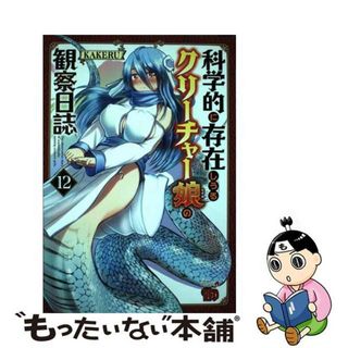 【中古】 科学的に存在しうるクリーチャー娘の観察日誌 １２/秋田書店/ＫＡＫＥＲＵ(その他)