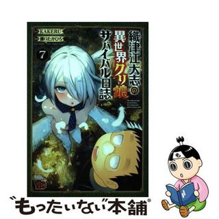 【中古】 織津江大志の異世界クリ娘サバイバル日誌 ７/秋田書店/ＫＡＫＥＲＵ(青年漫画)