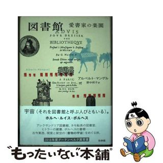 【中古】 図書館愛書家の楽園 新装版/白水社/アルベルト・マンゲル(人文/社会)