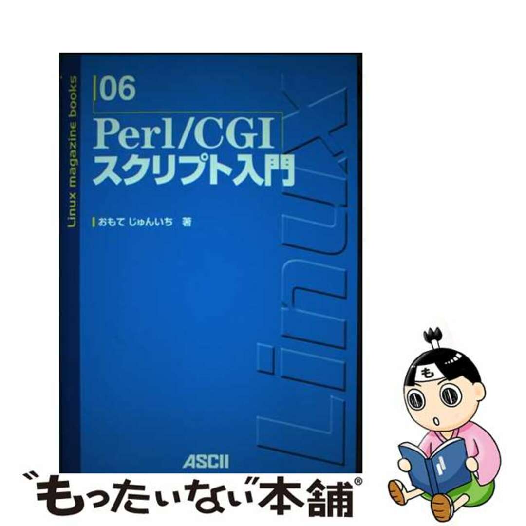 【中古】 Ｐｅｒｌ／ＣＧＩスクリプト入門/アスキー・メディアワークス/おもてじゅんいち エンタメ/ホビーの本(コンピュータ/IT)の商品写真