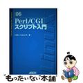 【中古】 Ｐｅｒｌ／ＣＧＩスクリプト入門/アスキー・メディアワークス/おもてじゅ