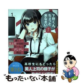 【中古】 厳しい女上司が高校生に戻ったら俺にデレデレする理由 両片思いのやり直し高校生生活 １/スクウェア・エニックス/徳山銀次郎(少年漫画)