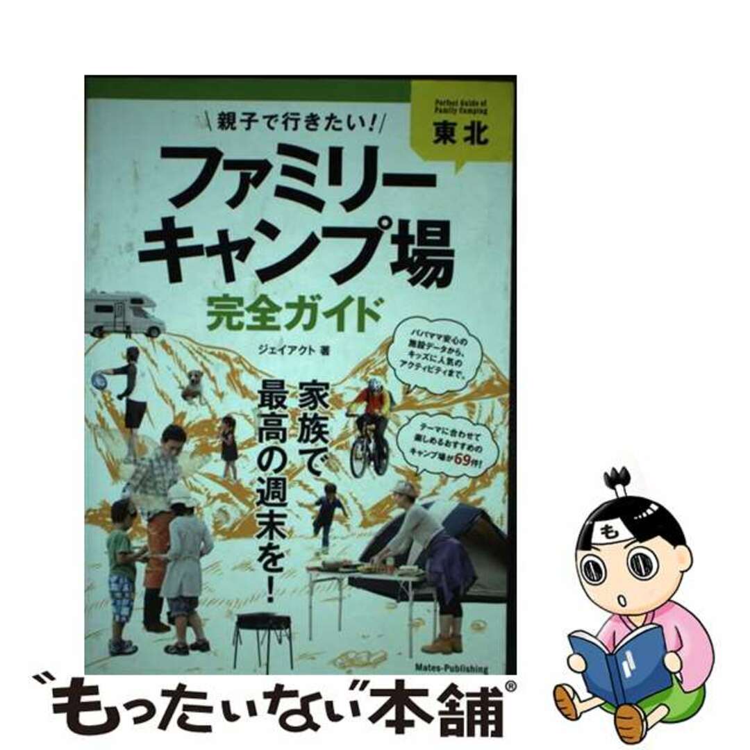 【中古】 東北親子で行きたい！ファミリーキャンプ場完全ガイド/メイツユニバーサルコンテンツ/Ｊーａｃｔ編集室 エンタメ/ホビーの本(趣味/スポーツ/実用)の商品写真