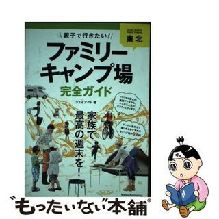 【中古】 東北親子で行きたい！ファミリーキャンプ場完全ガイド/メイツユニバーサルコンテンツ/Ｊーａｃｔ編集室(趣味/スポーツ/実用)