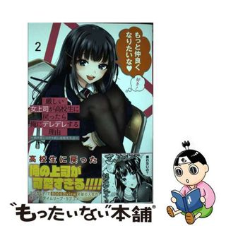 【中古】 厳しい女上司が高校生に戻ったら俺にデレデレする理由 両片思いのやり直し高校生生活 ２/スクウェア・エニックス/徳山銀次郎(少年漫画)