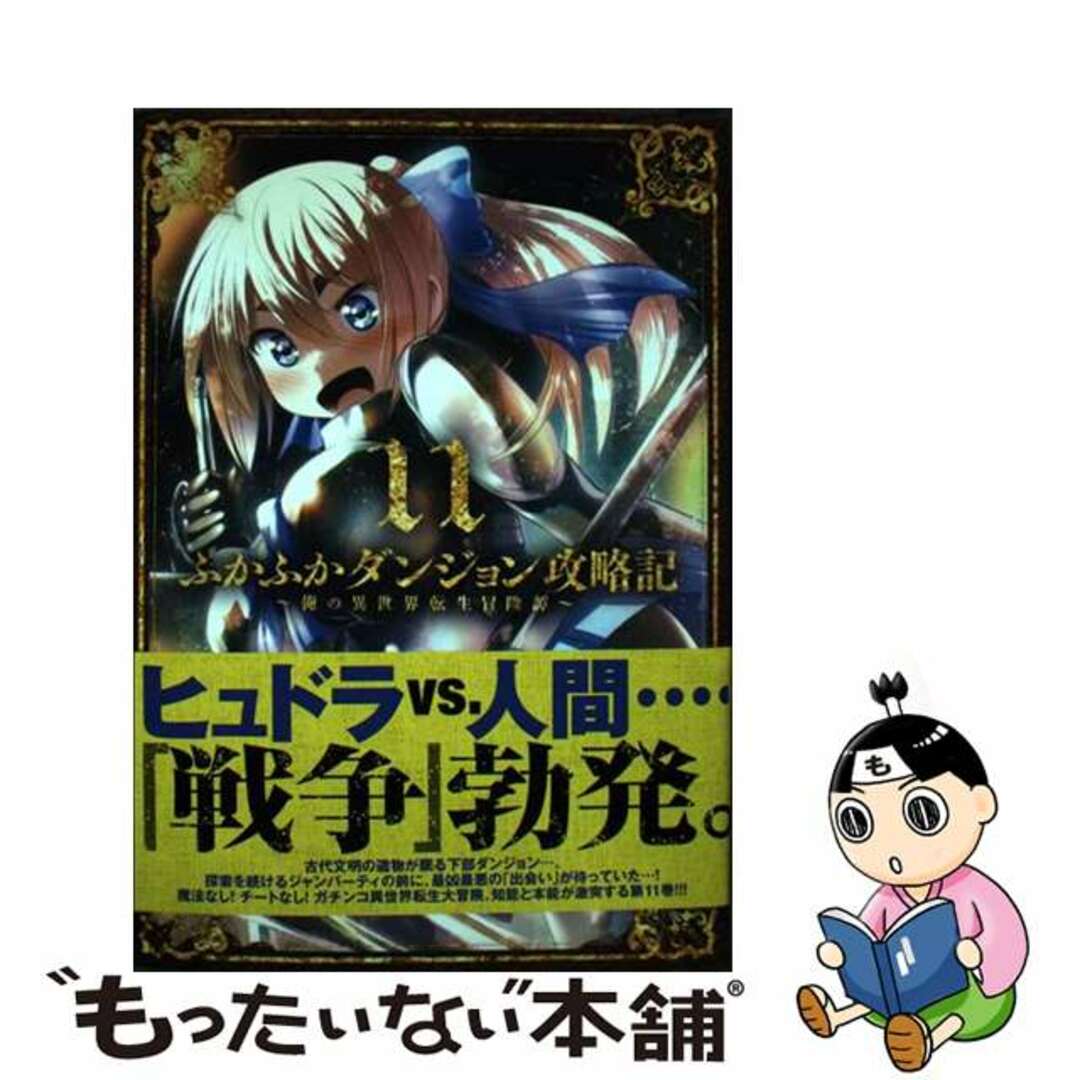 【中古】 ふかふかダンジョン攻略記 俺の異世界転生冒険譚 １１/マッグガーデン/ＫＡＫＥＲＵ エンタメ/ホビーの漫画(青年漫画)の商品写真