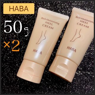 ハーバー(HABA)のHABA なめらかかかとリッチ かかと美容液 50g×2(フットケア)