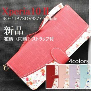 ソニー(SONY)の新品■Xperia 10 Ⅱ SO-41A/SOV43用花柄B手帳型ケース赤(Androidケース)