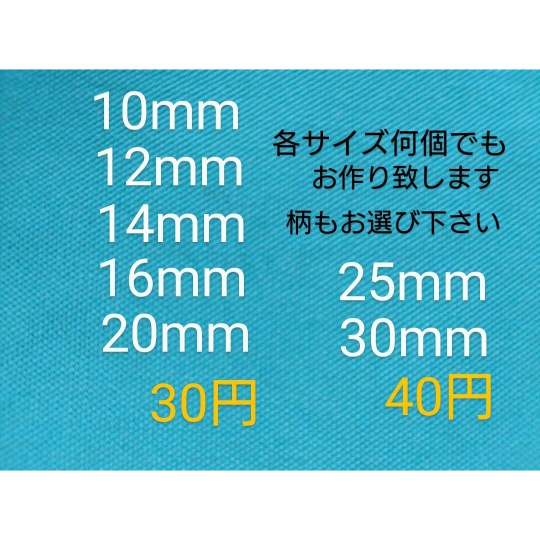 リバティくるみボタン14mm８個 つつみボタン　付け替え用ボタン　オーダー可 ハンドメイドの素材/材料(各種パーツ)の商品写真