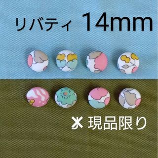 リバティくるみボタン14mm８個 つつみボタン　付け替え用ボタン　オーダー可(各種パーツ)