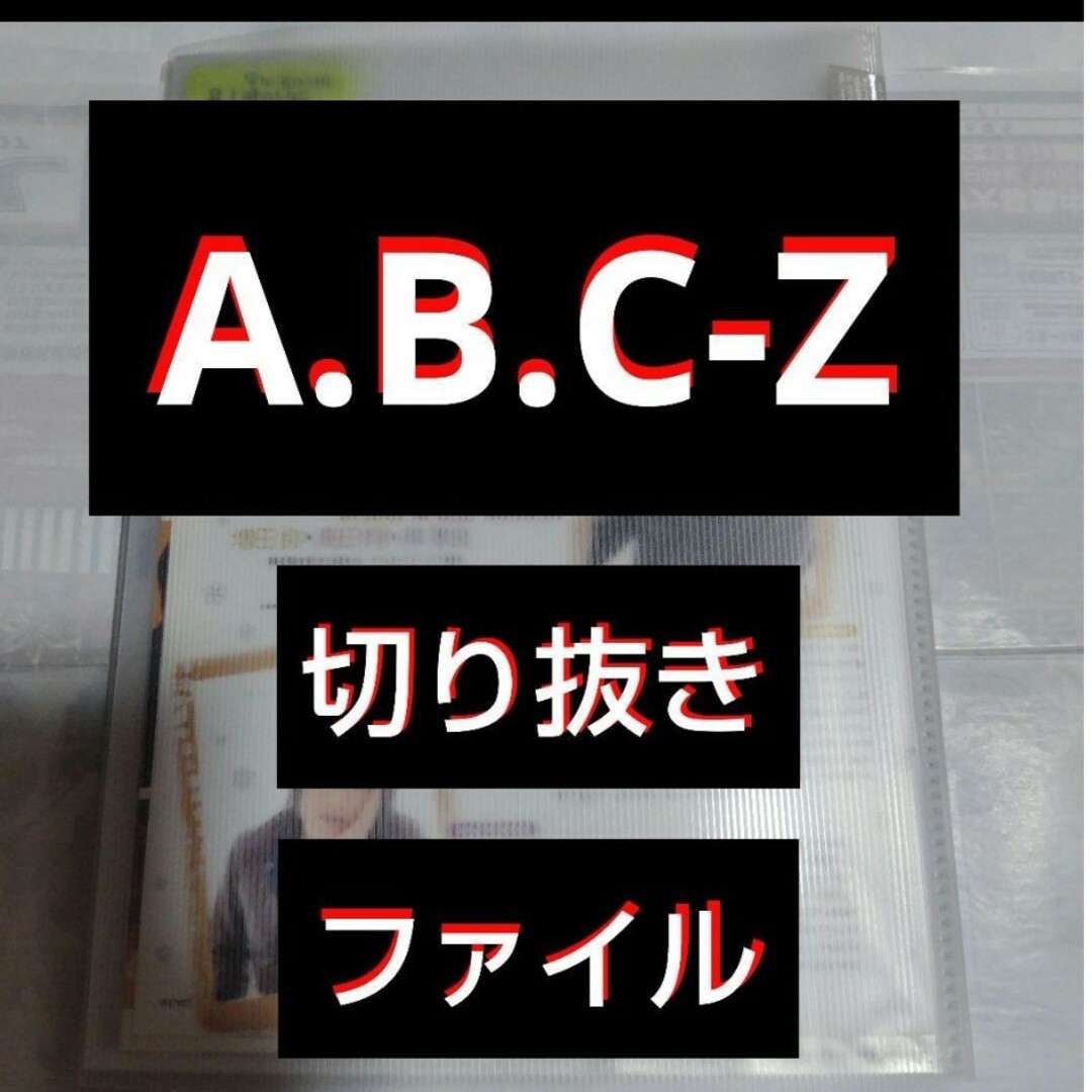 A.B.C-Z(エービーシーズィー)の【最終値下げ】A.B.C-Z 切り抜きファイル1冊    雑誌10冊分  24枚 エンタメ/ホビーの雑誌(アート/エンタメ/ホビー)の商品写真