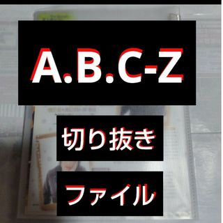 エービーシーズィー(A.B.C-Z)の【最終値下げ】A.B.C-Z 切り抜きファイル1冊    雑誌10冊分  24枚(アート/エンタメ/ホビー)