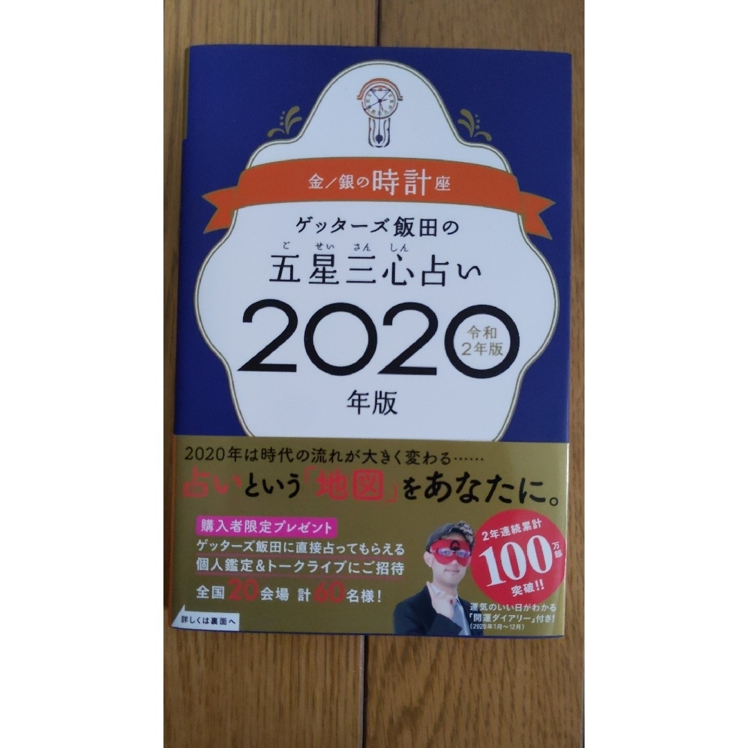 ゲッターズ飯田の五星三心占い金／銀の時計座 エンタメ/ホビーの本(その他)の商品写真