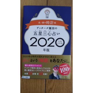 ゲッターズ飯田の五星三心占い金／銀の時計座(その他)