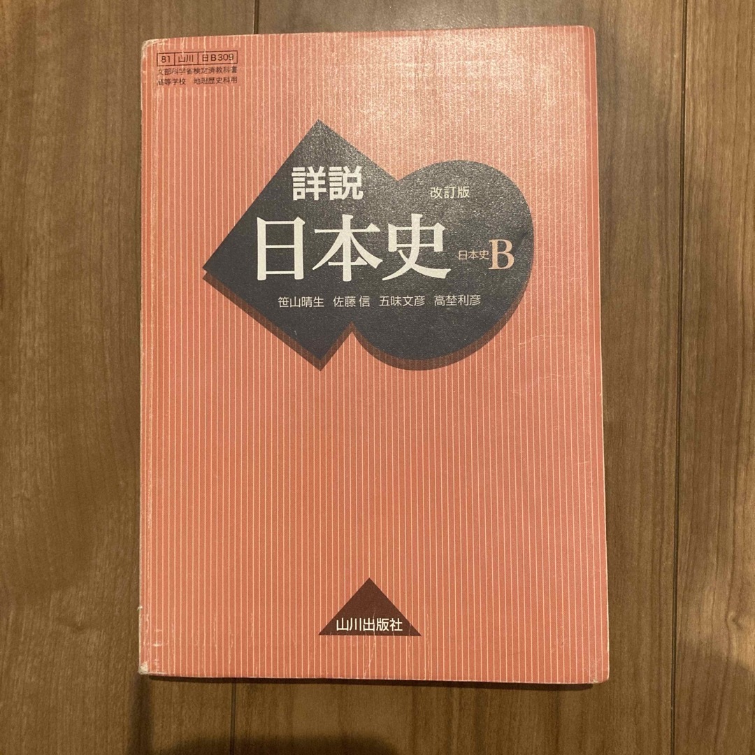 詳説日本史　B エンタメ/ホビーの本(語学/参考書)の商品写真