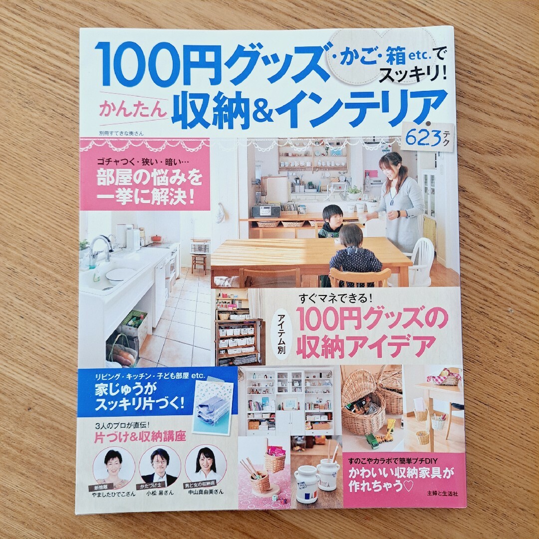 主婦と生活社(シュフトセイカツシャ)の100円グッズ・かご・箱etc.でスッキリ！かんたん収納＆インテリア623テク エンタメ/ホビーの本(住まい/暮らし/子育て)の商品写真