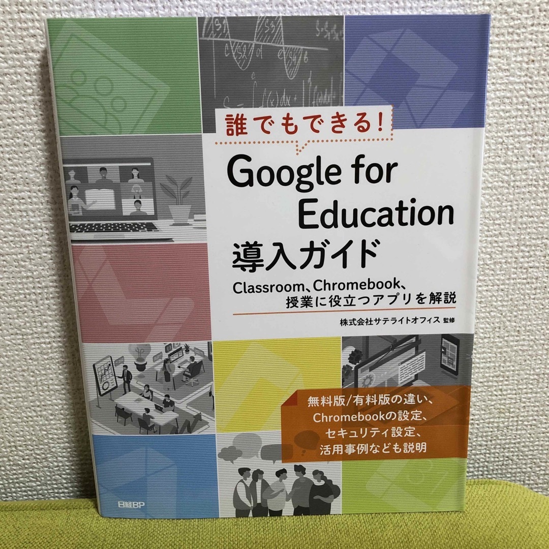 日経BP(ニッケイビーピー)の誰でもできる!Google for Education導入ガイド エンタメ/ホビーの本(コンピュータ/IT)の商品写真