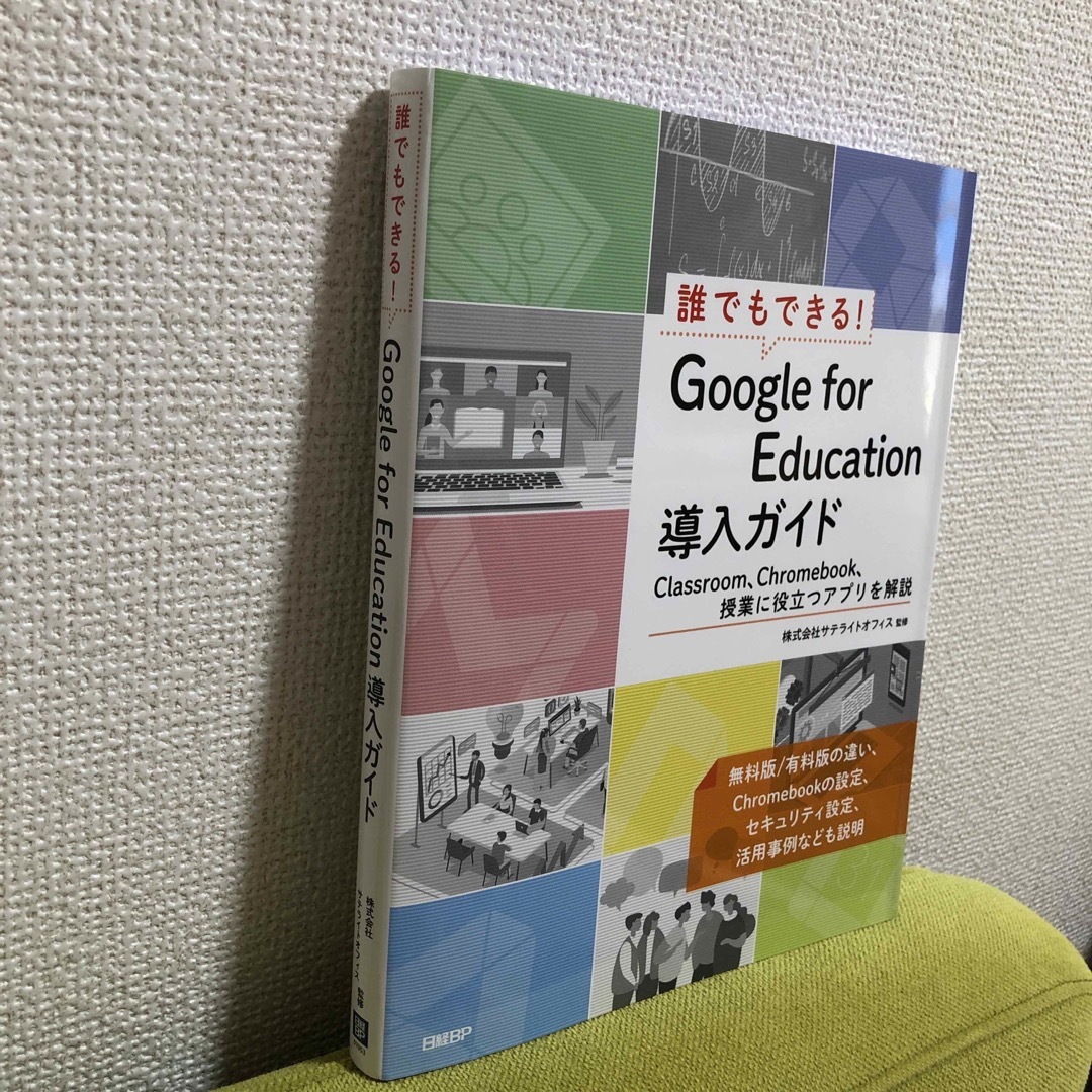 日経BP(ニッケイビーピー)の誰でもできる!Google for Education導入ガイド エンタメ/ホビーの本(コンピュータ/IT)の商品写真