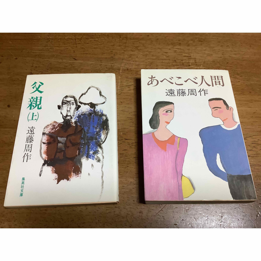 遠藤周作　あべこべ人間　父親　上　2冊セット エンタメ/ホビーの本(文学/小説)の商品写真