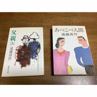 遠藤周作　あべこべ人間　父親　上　2冊セット(文学/小説)