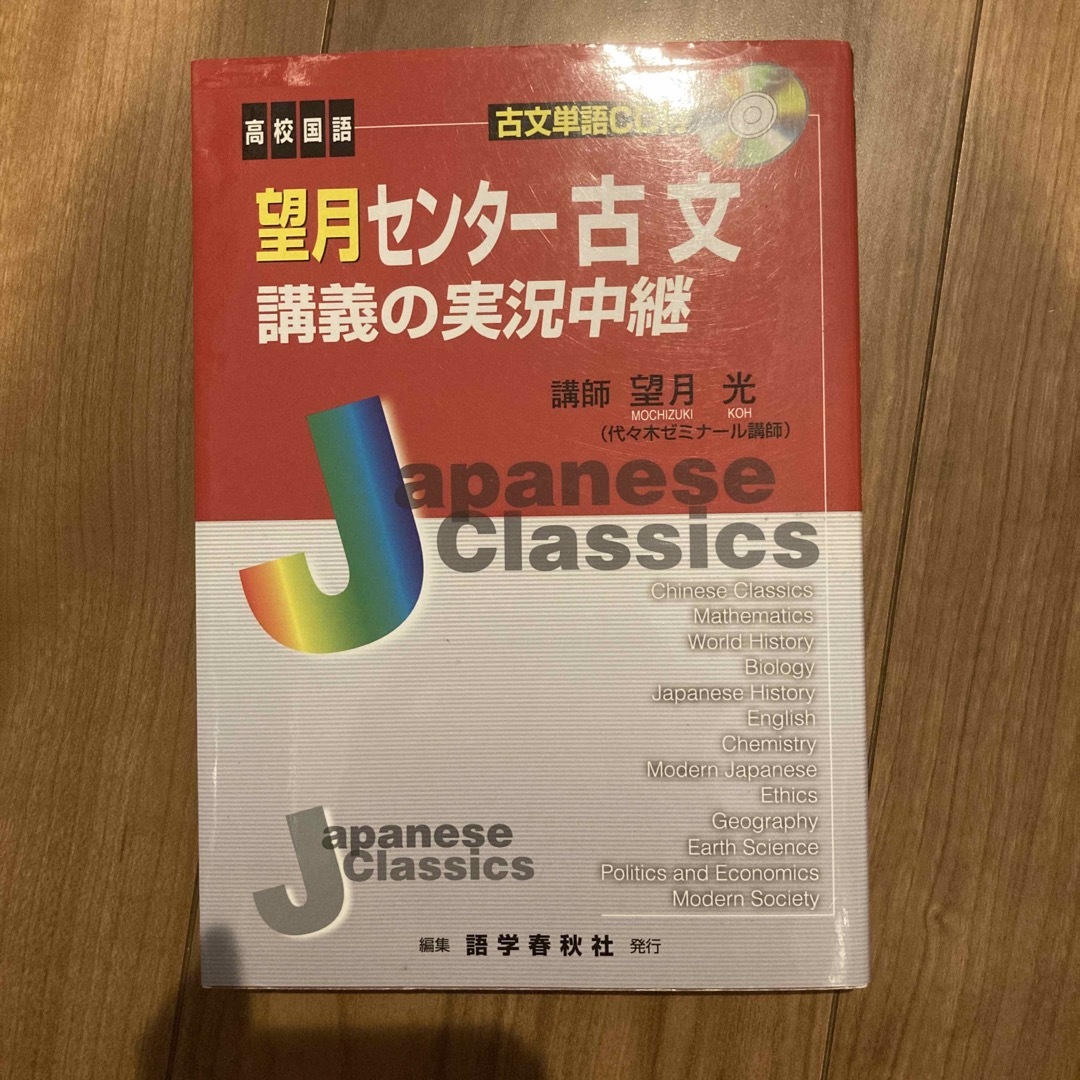 望月センタ－古文講義の実況中継 エンタメ/ホビーの本(語学/参考書)の商品写真