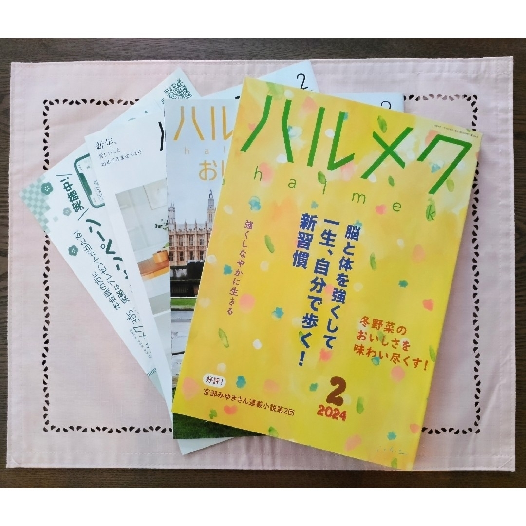 ハルメク 2024年 2月号 エンタメ/ホビーの雑誌(生活/健康)の商品写真