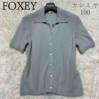 フォクシー(FOXEY)のフォクシー　カシミヤ100 半袖ニット　襟　カーディガン　春カラー　大きいサイズ(ニット/セーター)