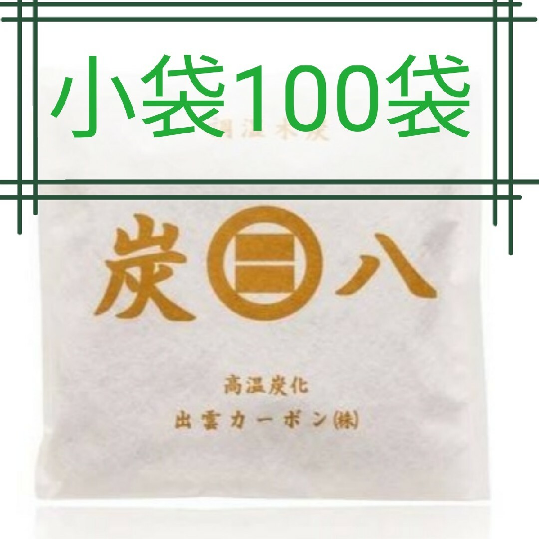 ❤️セール 新品 正規品 出雲カーボン 炭八 小袋 100袋 1箱 | フリマアプリ ラクマ